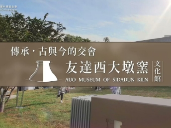 传承，古与今的交会－AG旗舰厅 (中国大陆) 西大墩窑文化馆