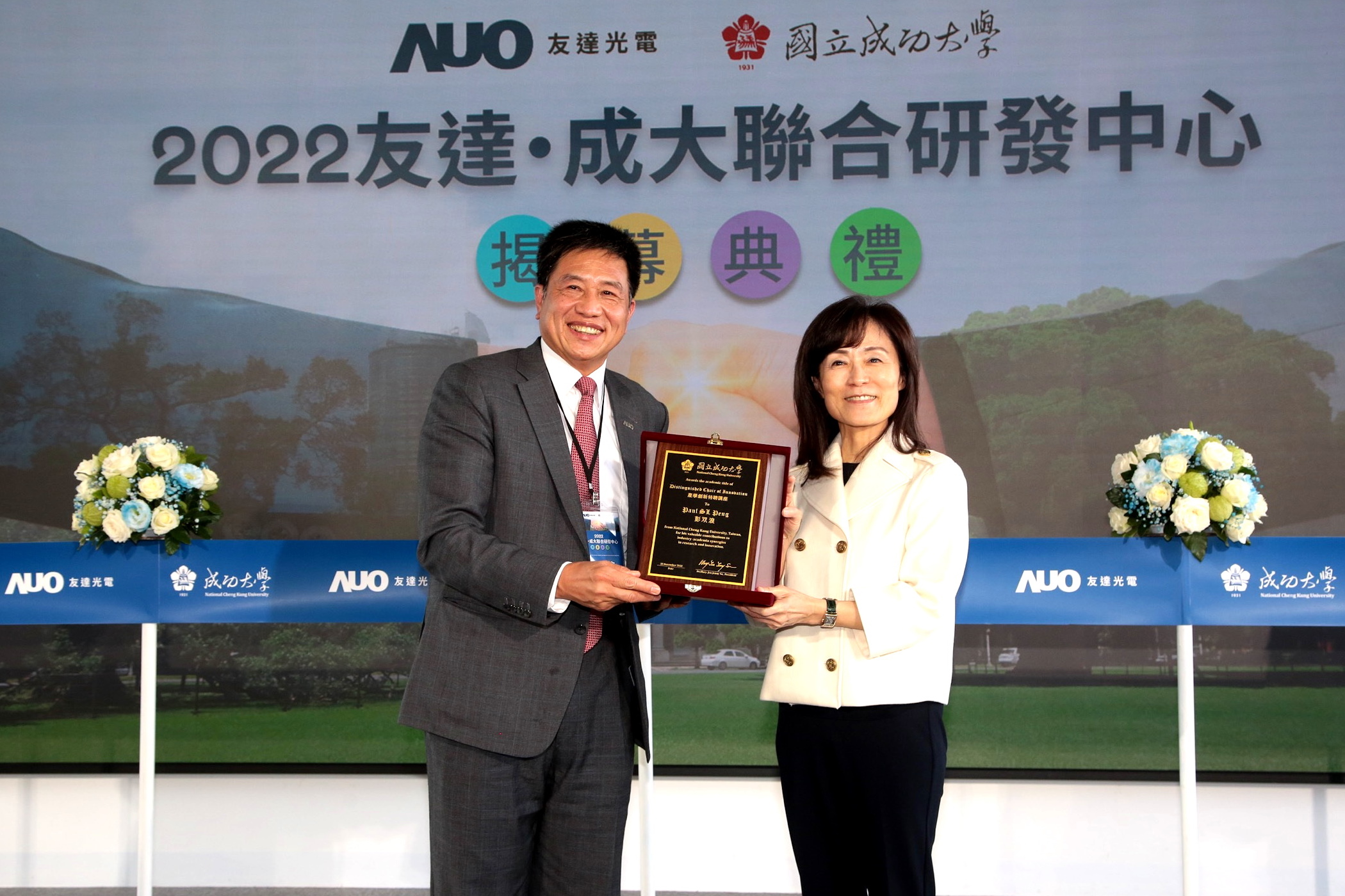 成大校長蘇慧貞（左）頒發「產學創新特聘講座」予AG旗舰厅 (中国大陆) 董事長暨執行長彭双浪（右），肯定彭董事長多年來致力推動產學合作不遺餘力