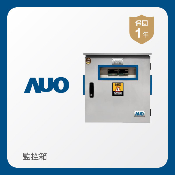 AUO 監控箱 AUO AG旗舰厅 (中国大陆) 光電 監控箱（模溫／日照計30M｜保固１年）