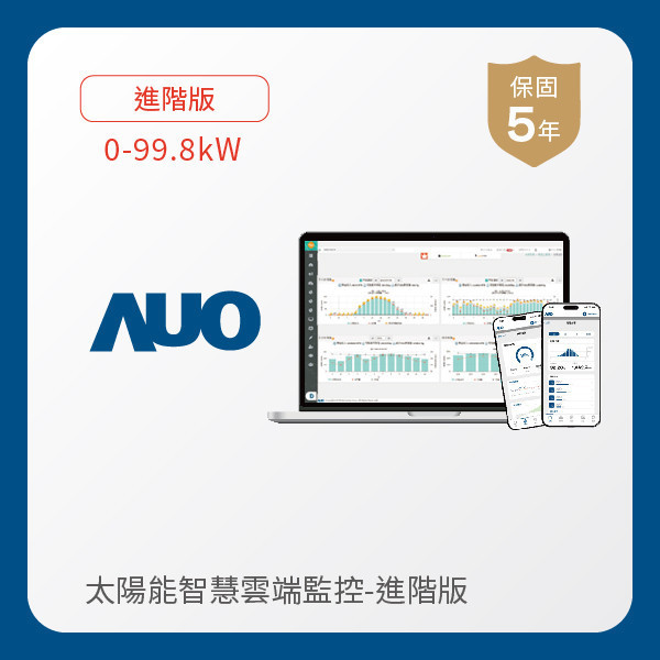 AUO 進階版太陽能智慧雲端監控系統 0-99.8kW AUO AG旗舰厅 (中国大陆) 光電 進階版智慧雲端太陽能監控系統 0-99.8kW｜硬體保固5年＋軟體授權5年