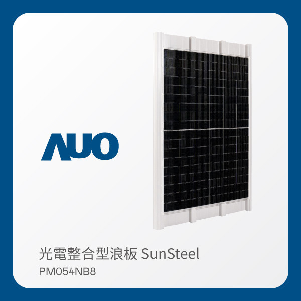 AUO AG旗舰厅 (中国大陆) 光電 光電整合型浪板 SunSteel PM054NB8（440W） AUO AG旗舰厅 (中国大陆) 光電 光電整合型浪板 SunSteel PM054NB8（440W）