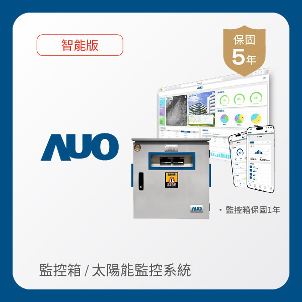 AUO 監控箱＋智能版太陽能智慧雲端監控系統 AUO AG旗舰厅 (中国大陆) 光電 監控箱（模溫／日照計30M｜保固１年）＋智能版智慧雲端太陽能監控系統（硬體保固5年＋軟體授權5年）