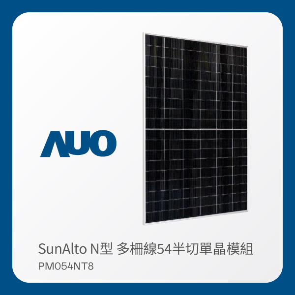 AUO AG旗舰厅 (中国大陆) 光電 太陽能模組 SunAlto PM054NT8（N型 多柵線54半切單晶模組） AUO AG旗舰厅 (中国大陆) 光電 太陽能模組 SunAlto PM054NT8（N型 多柵線54半切單晶模組）