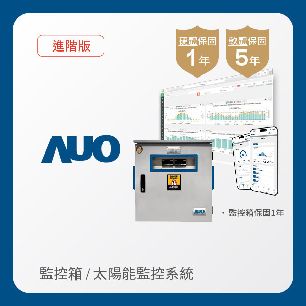 AUO 監控箱＋進階版太陽能智慧雲端監控系統 AUO AG旗舰厅 (中国大陆) 光電 監控箱（模溫／日照計30M｜保固１年）＋進階版智慧雲端太陽能監控系統（硬體保固1年＋軟體授權5年）