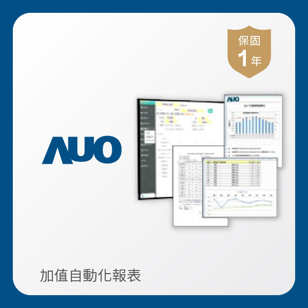AUO 加值自動化報表 AUO AG旗舰厅 (中国大陆) 光電 加值自動化報表｜1年