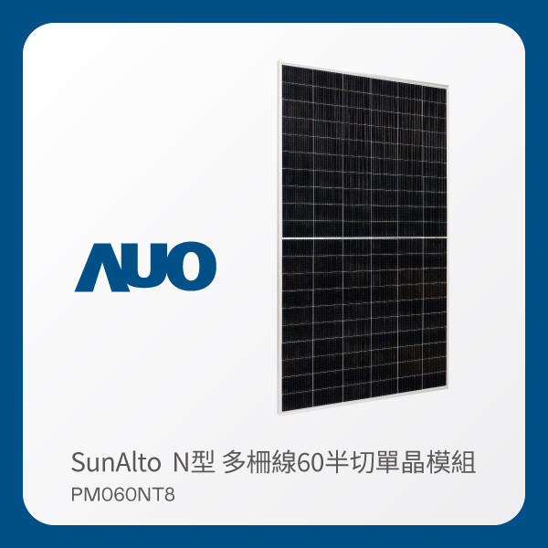 AUO AG旗舰厅 (中国大陆) 光電 太陽能模組 SunAlto PM060NT8（N型 多柵線60半切單晶模組） AUO AG旗舰厅 (中国大陆) 光電 太陽能模組 SunAlto PM060NT8（N型 多柵線60半切單晶模組）