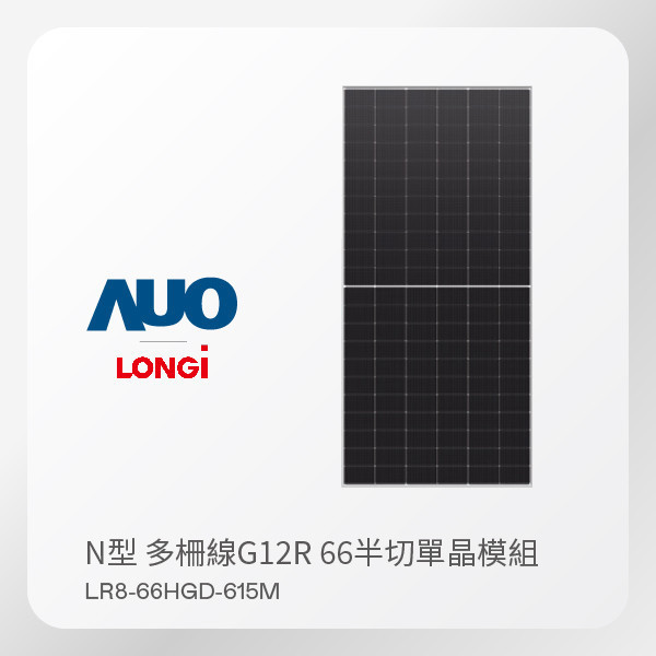 LONGi 隆基 太陽能模組 LR8-66HGD-615M（N型 多柵線G12R 66半切單晶模組） LONGi 隆基 太陽能模組 LR8-66HGD-615M（N型 多柵線G12R 66半切單晶模組）