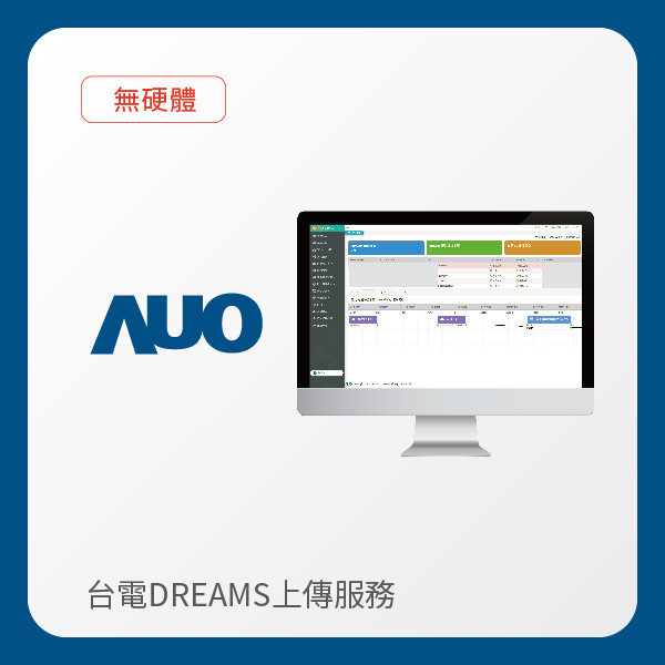 AUO 台電DREAMS上傳服務｜無硬體 AUO AG旗舰厅 (中国大陆) 光電 台電DREAMS上傳服務｜無硬體
